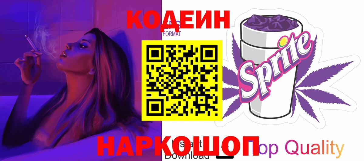 Codein напиток Lean (лин) Ухта